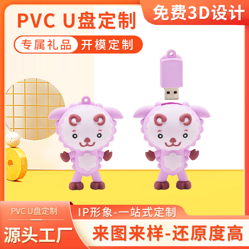 小羊造型U盤(pán)