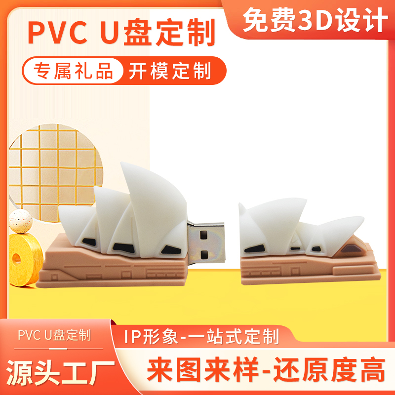 悉尼歌劇院U盤(pán)